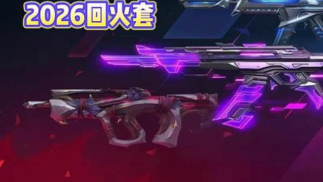 【综合评分8.6】2026回火皮肤套装锐评打分 食之无味，弃之可惜