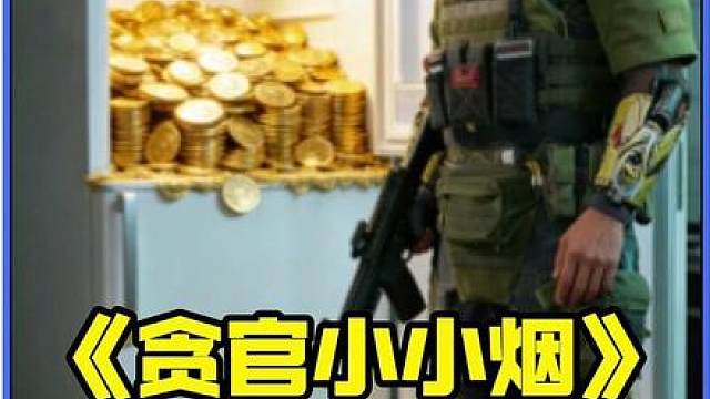 小小烟竟然吃了白泽30万回扣！