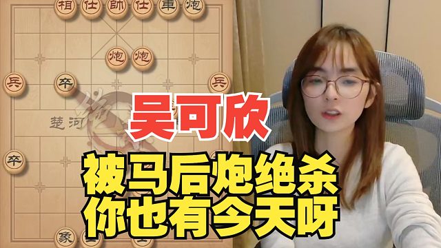 吴可欣被马后炮绝杀，你也有今天呀