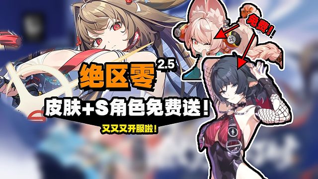 不是！又开服啊？！送皮肤S角色1800菲林限定10连！新增不歪池！累消9选1S角色！5个角色获