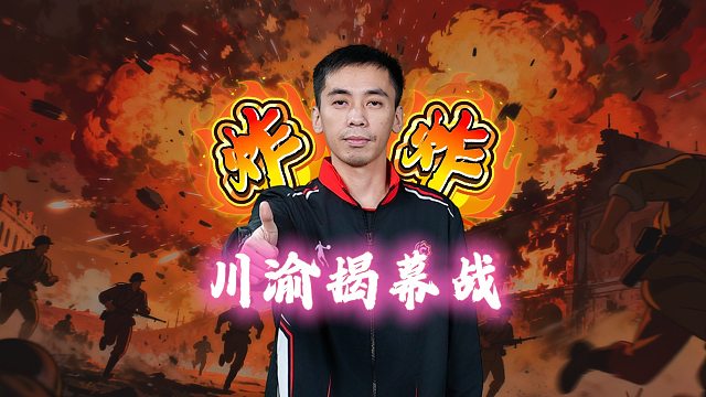 川渝揭幕战！四炸三响！