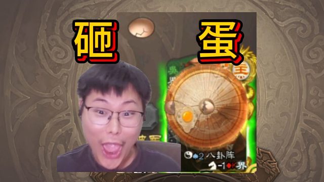 细节操作斩宪英，气急败坏砸鸡蛋！