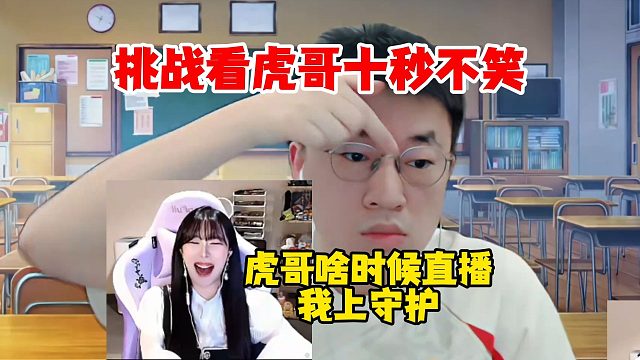 【解说凡凡】挑战看小虎十秒不笑！王姐失败直接大笑，太有节目效果了，啥时候直播我开守护！