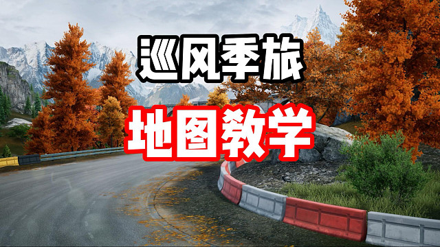 S12赛季新图巡风季旅地图超详细跑法教学！零氪必看！