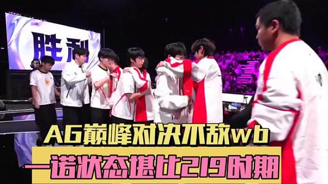 AG巅峰对决不敌微博，老艺术家也干了状态堪比219时期