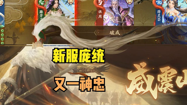 【神人杯】新服谋庞统又一神忠