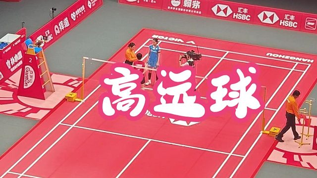 【2025BWF总决赛】高远球热身 山口茜和宫崎友花