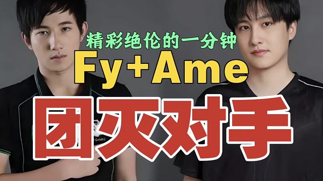 Ame联手Fy，团灭Falcons。精彩绝伦的一分钟!
