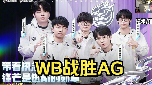 WB巅峰对决战胜AG挺进6强！各直播间评价