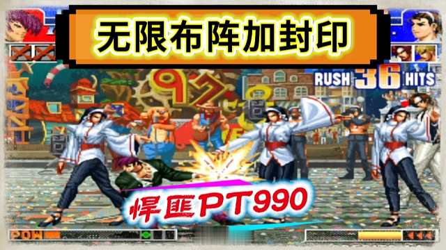 拳皇97：对手玛丽无限连惹怒990，导致千鹤无限裸，布阵接封印！