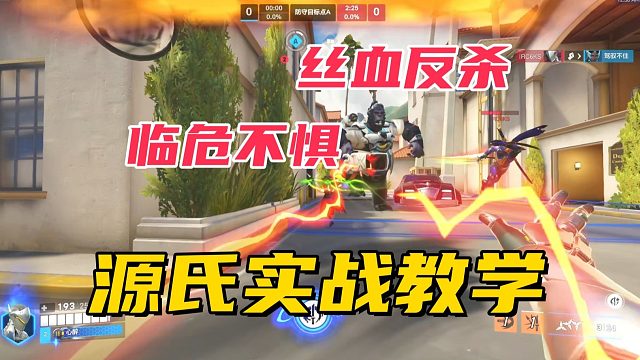 源氏实战教学丨极度残血裸刀3杀反打成功，全局运营虽有失误但不影响