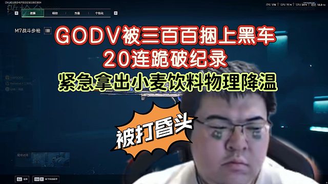 GODV被绑架到300夫妻黑车，20连跪破纪录，和黑潮纷纷红温，晋级开一瓶小麦饮料物理降温