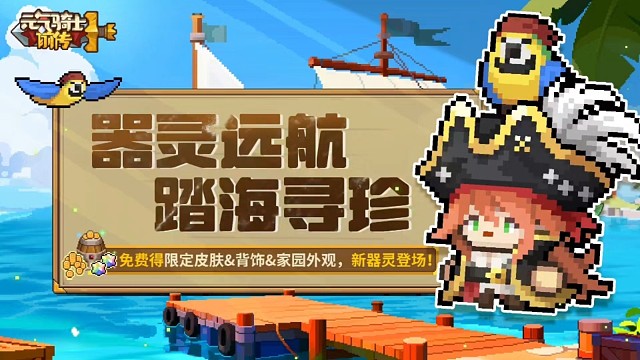 元气骑士前传：7天签到福利再次来袭，器灵航海活动上线！