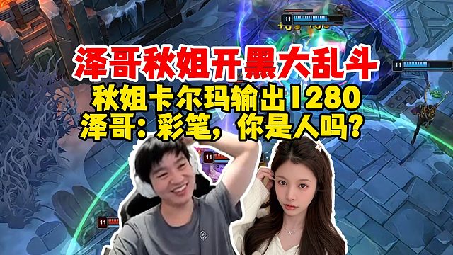 【Letme】泽哥秋姐甜蜜开黑大乱斗，秋姐卡尔玛15分钟输出1280，泽哥：菜，菜笔！你是人吗？