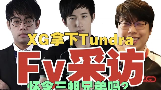 【Fy采访】主持人：怀念三蛆兄弟吗？Fy：先打好职业吧。