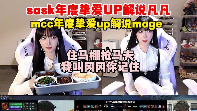 【解说凡凡】sask年度挚爱up是解说冈冈！mcc年度挚爱up是解说mage！“住马棚抢马夫，我叫冈