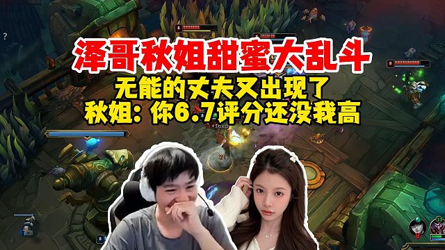 【Letme】泽哥带秋姐大乱斗，无能的丈夫又出现了，打完一看评分6.7，还没秋姐高真闹麻了