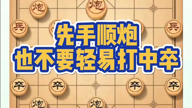 先手顺炮也不要轻易打中卒！如何快速提升象棋水平？如何学习象棋布局、中局、残局？真心教棋，少走弯路，带
