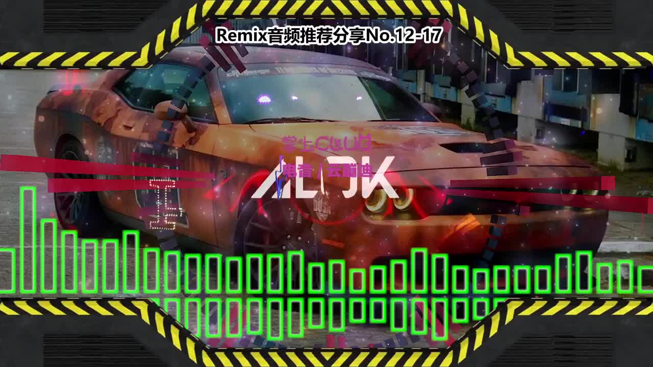 DJ串烧舞曲(电子音乐)电音蹦迪音频分享No.12-17