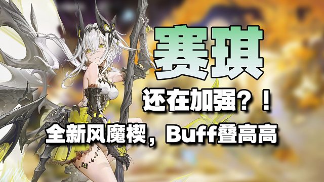 1.1新版魔楔！巨额数值！赛琪还在加强孩子们！二重螺旋1.1华胥魔之楔/羽蛇/海妖/换生灵/决断/背