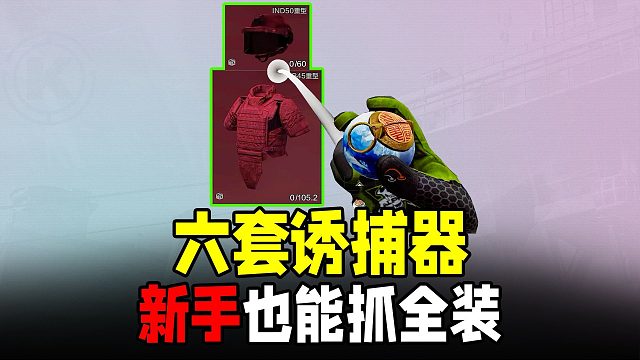 暗区突围：最性价比的六套抓捕器，子薇空手接白刃