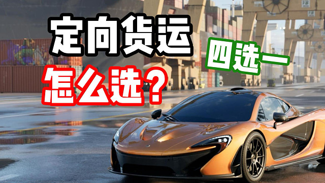 S12赛季定向货运怎么选择性价比更高？萌新必看！