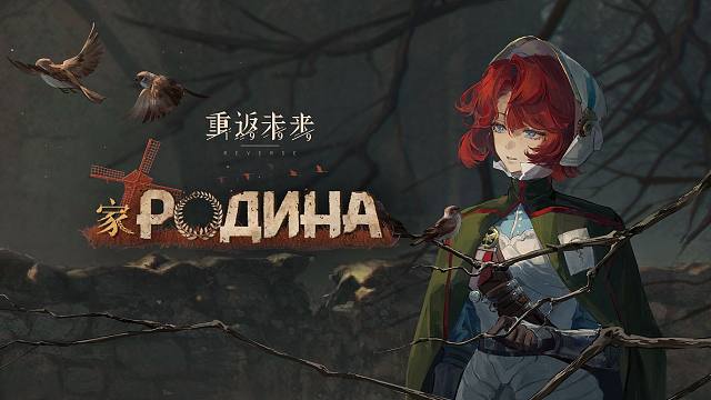 《重返未来：1999》EP 家 Родина