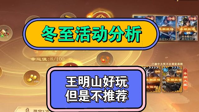 冬至活动分析，寻宝阁拿武将坑，新武将不推荐