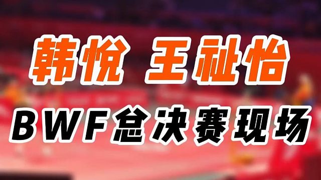 G哥带你看现场教练视角！韩悦 王祉怡 感受现场球速 比赛片段2