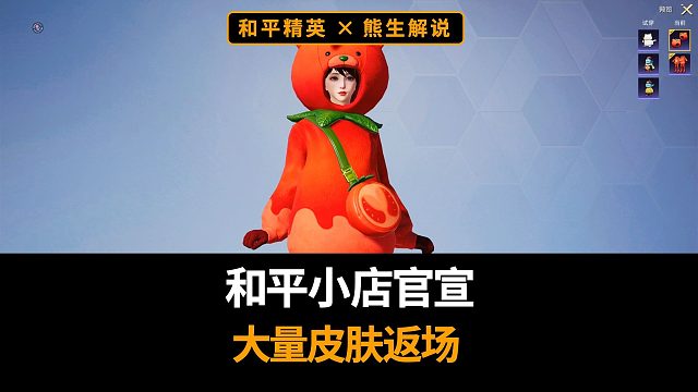 和平小店正式官宣，皮肤返场投票已开启