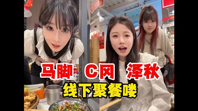【秋秋】Letme、秋姐、sask、mage、王姐、mcc聚餐喽