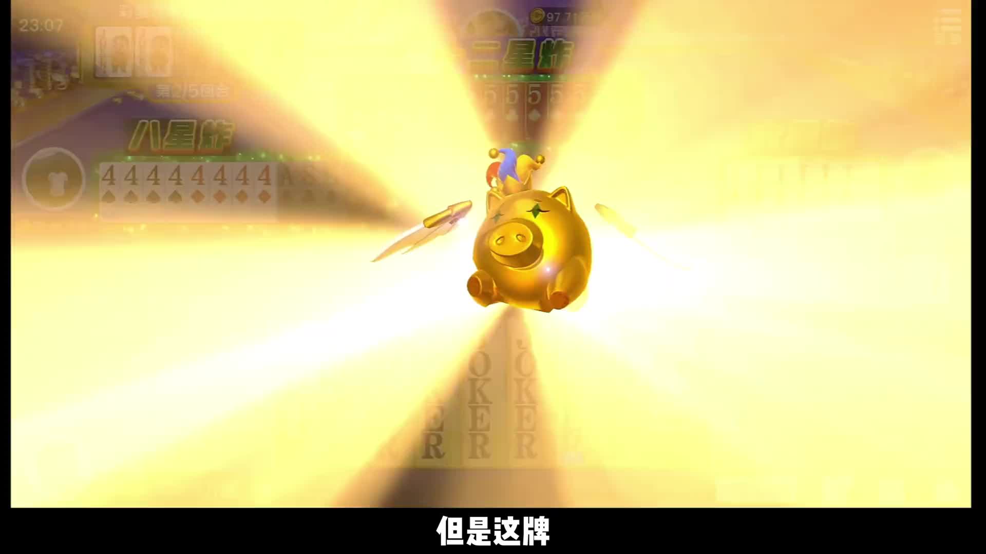 28个王！炸翻全场