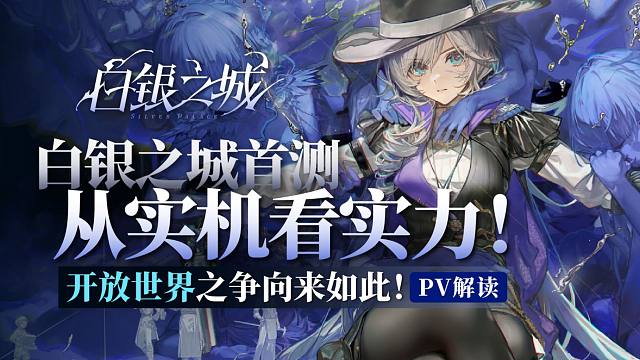 【白银之城】开放世界新秀首测！黑马＆炮灰？PV实机解读！