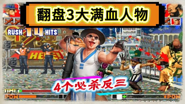 拳皇97：高质量翻盘对局，何俊猴子4个必杀经典反三秦虹！