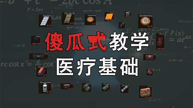 【塔科夫网课】傻瓜式萌新医疗基础入门