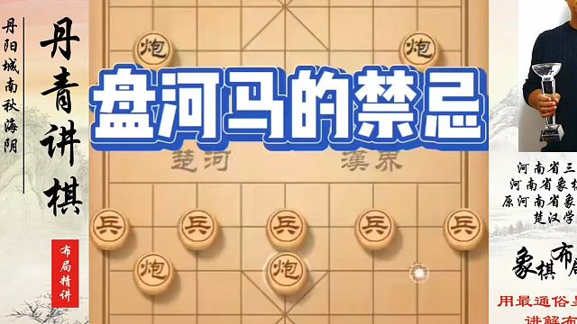 盘河马的禁忌！如何快速提升象棋水平？如何学习象棋布局、中局、残局？真心教棋，少走弯路，带你上业九，不