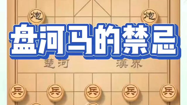 盘河马的禁忌！如何快速提升象棋水平？河南省冠黄丹青象棋课程！