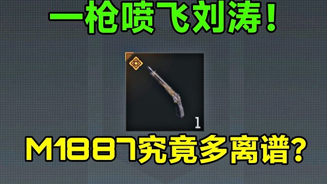 一枪喷飞刘涛？M1887究竟有多离谱？