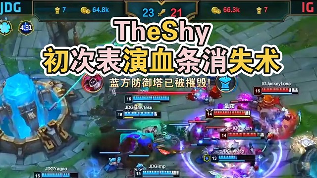 TheShy初次表演血条消失术.