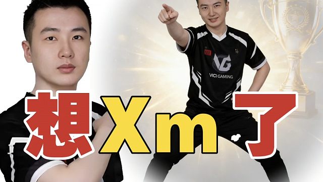 Xm专属版本？查理斯：这版本毒龙无敌，Xm明年将重回巅峰。