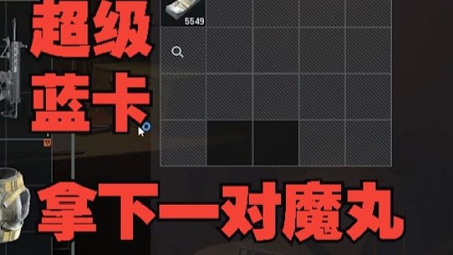 超级蓝卡，拿下一对魔丸！