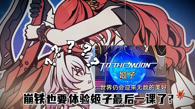 各位开拓者快把车门焊死，别让姬子下车！