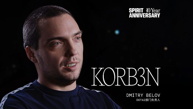 【Team Spirit】十周年专访 - Dota2分部负责人-Korb3n