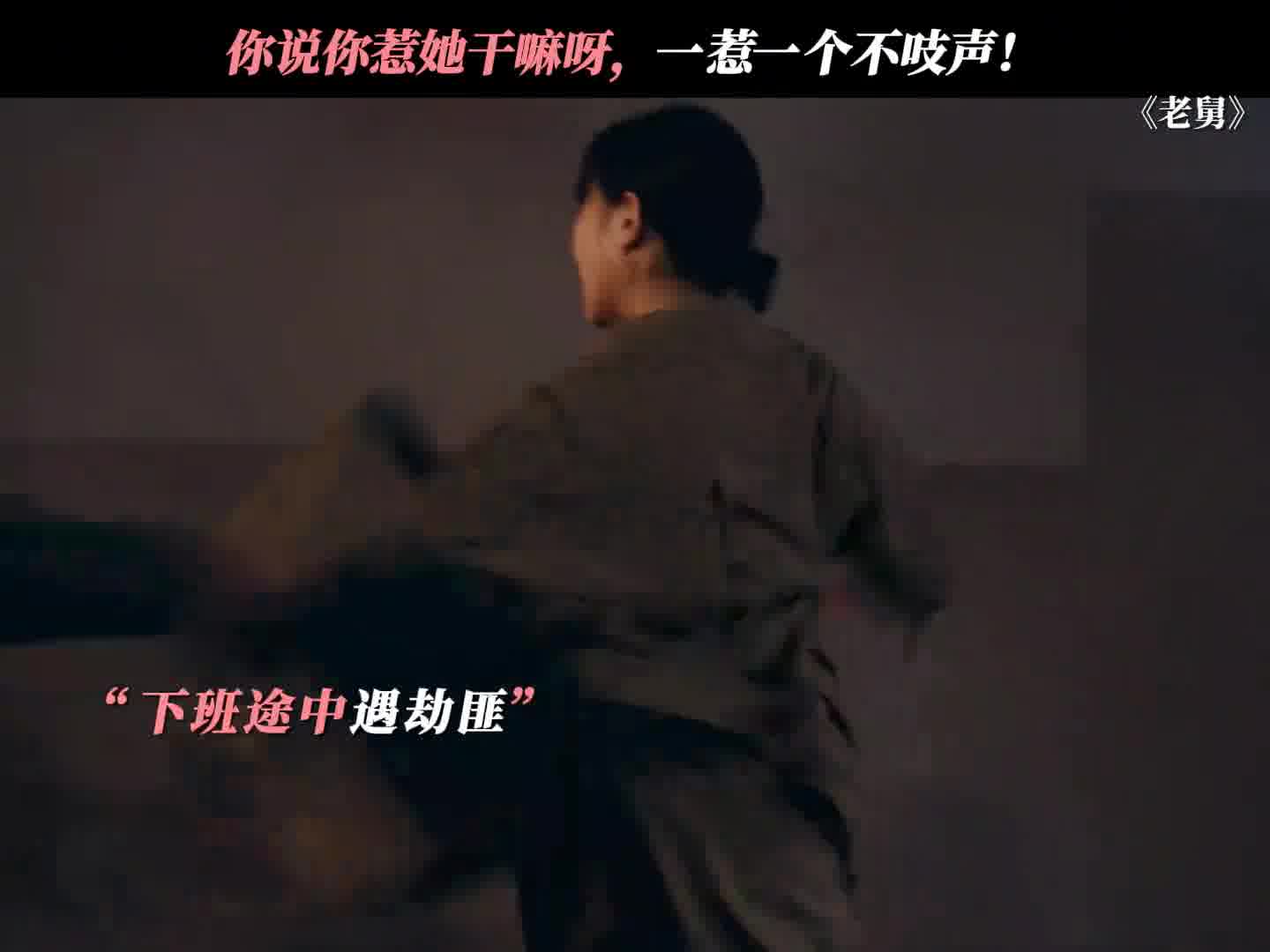 总算知道老舅为啥窝囊了