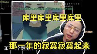 水晶哥看《25年最難聽神曲 到底是誰(shuí)喜歡聽》。庫(kù)里庫(kù)里庫(kù)里庫(kù)里。那一年的寂寞寂寞起來(lái)。