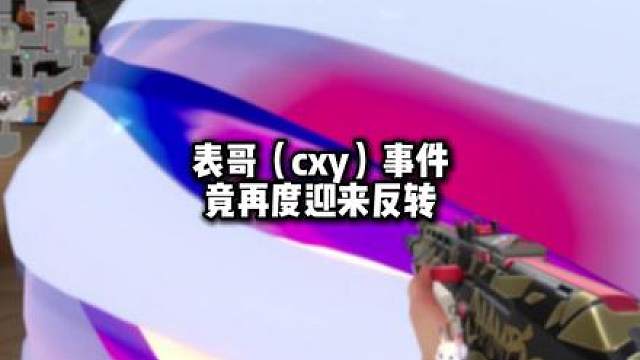 cxy事件再度反转！暮蝶真的是挂？