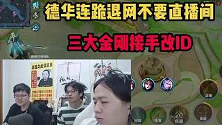 德華連跪退網(wǎng)不要直播間，三大金剛接手改ID
