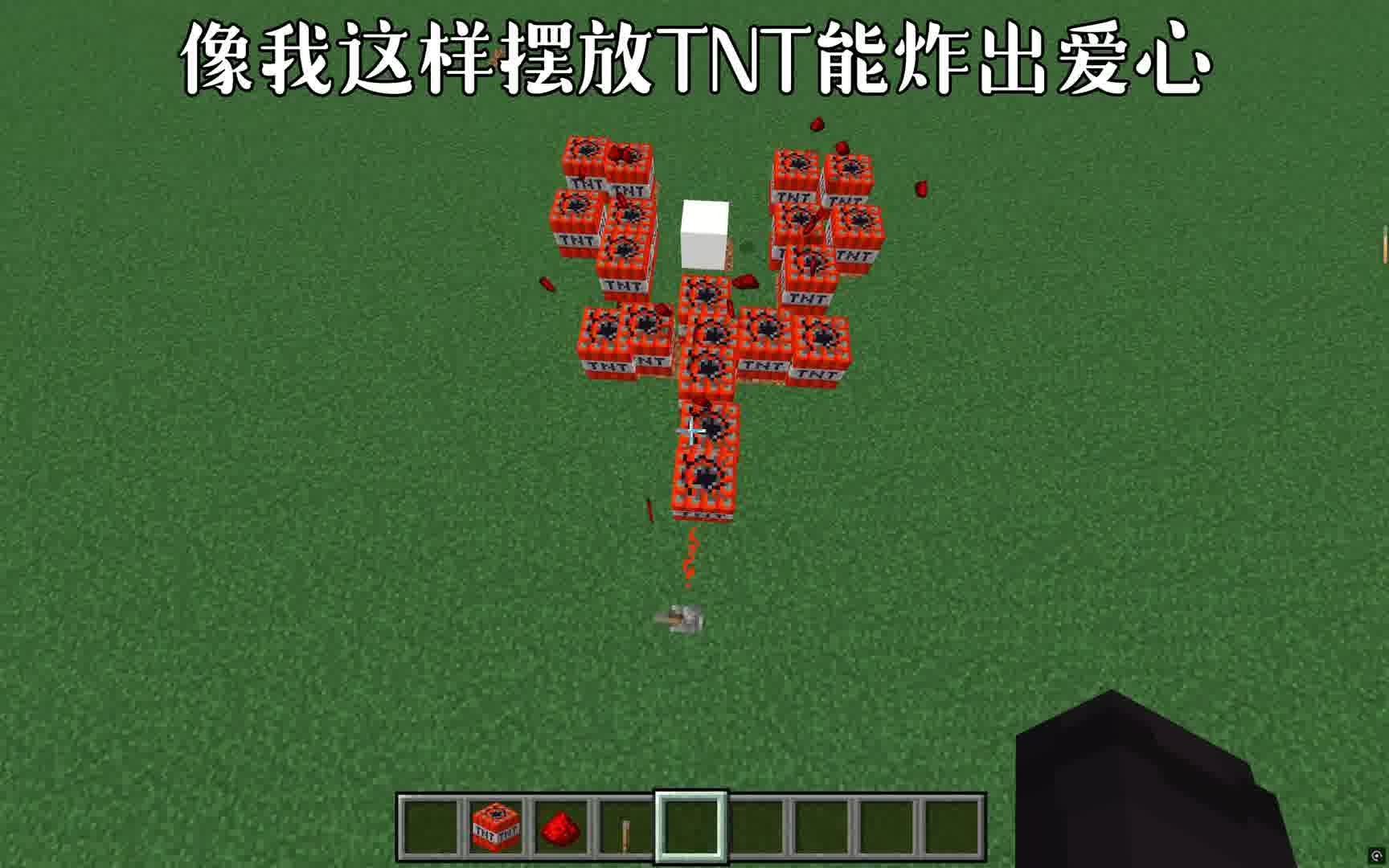 像我这样摆放TNT能炸出爱心