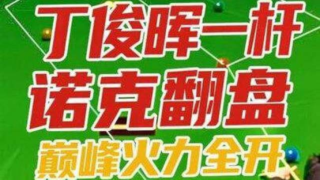 丁俊晖巅峰时期火力全开！一杆斯诺克让亨得利解到嘴歪，真刺激！
