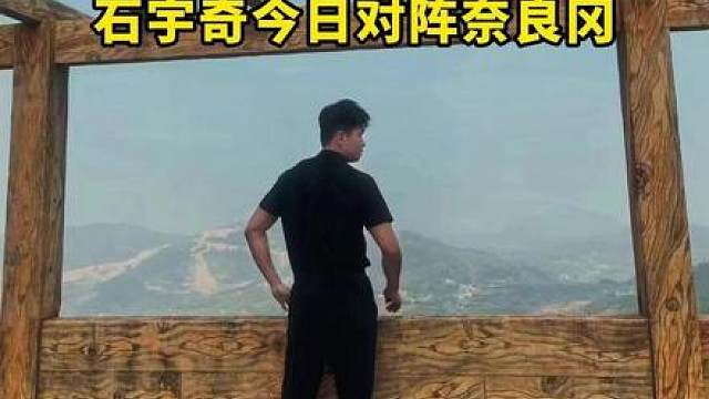 梁王组合能否晋级半决赛！就在今晚！石宇奇今日对阵奈良冈！